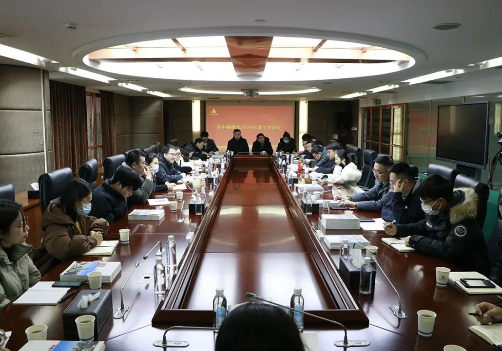 蘇中集團召開2024年度融媒體工作會議
